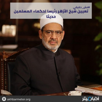 تعيين شيخ الأزهر رئيسا لحكماء المسلمين حديثا