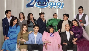 مسلسلات رمضان 2023، حقيقة عمل جزء ثالث من مسلسل "في بيتنا روبوت"