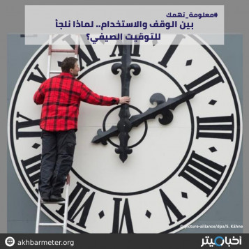 بين الوقف والاستخدام.. لماذا نلجأ للتوقيت الصيفي؟