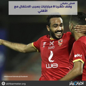 وقف كهربا 8 مبارايات بسبب الاحتفال مع الأهلي