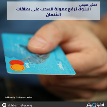 البنوك ترفع عمولة السحب على بطاقات الائتمان