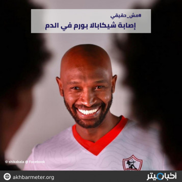 إصابة شيكابالا بورم في الدم