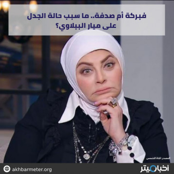 فبركة أم صدفة.. ما سبب حالة الجدل على ميار الببلاوي؟