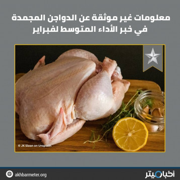 معلومات غير موثقة عن الدواجن المجمدة في خبر الأداء المتوسط لفبراير