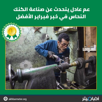 عم عادل يتحدث عن صناعة الكنك النحاس في خبر فبراير الأفضل