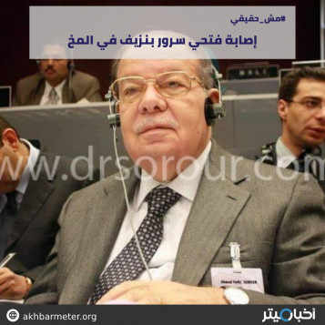 إصابة فتحي سرور بنزيف في المخ