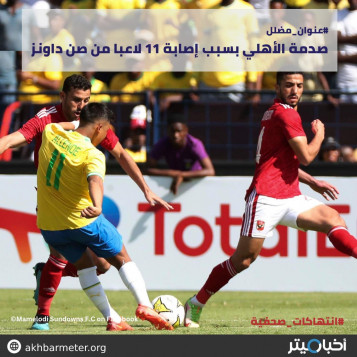 صدمة الأهلي بسبب إصابة 11 لاعبا من صن داونز