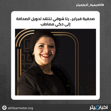صحفية فبراير.. رنا شوقي تنتقد تحويل الصحافة إلى حكي مصاطب
