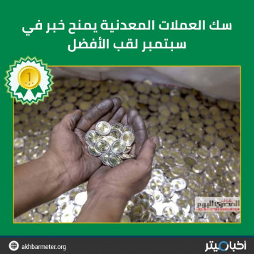 سك العملات المعدنية يمنح خبرا في سبتمبر لقب الأفضل