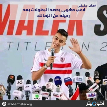 لاعب مغربي يحصد البطولات بعد رحيله عن الزمالك