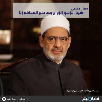شيخ الأزهر: الزواج بعد خلع المحاكم زنا