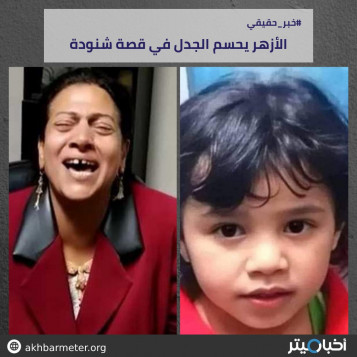 الأزهر يحسم الجدل في قضية شنودة