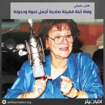 وفاة أبلة فضيلة صاحبة أجمل غنوة وحدوتة