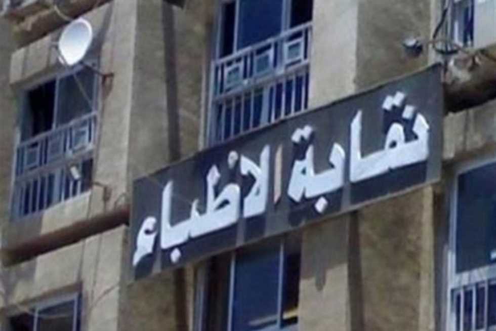 «الأطباء»: 2089 طبيبًا وطبيبة شاركوا في استبيان ظروف العمل