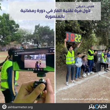 لأول مرة تقنية الفار في دورة رمضانية بالمنصورة