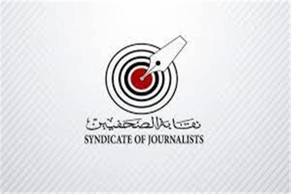 تعرف على تشكيل هيئة مكتب الصحفيين.. خاص