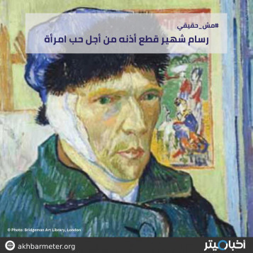 رسام شهير قطع أذنه من أجل حب امرأة