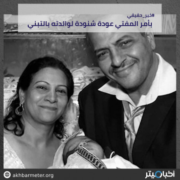 بأمر المفتي عودة شنودة لوالدته بالتبني