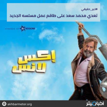 تعدي محمد سعد على طاقم عمل مسلسه الجديد