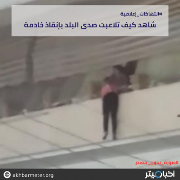 شاهد كيف تلاعبت صدى البلد بإنقاذ خادمة