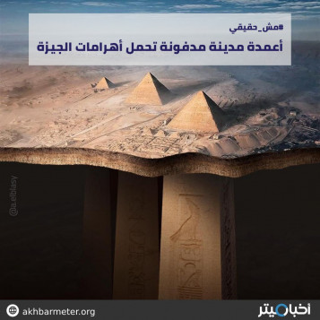 أعمدة مدينة مدفونة تحمل أهرامات الجيزة