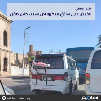 ضبط سائق ميكروباص بسبب كفن طفل