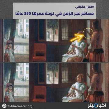 مسافر عبر الزمن في لوحة عمرها 350 عامًا
