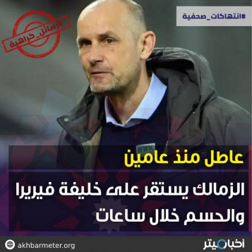 صدى البلد يشعل نار الكراهية بالزمالك