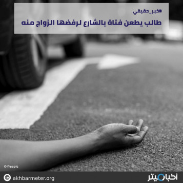 طالب يطعن فتاة بالشارع لرفضها الزواج منه