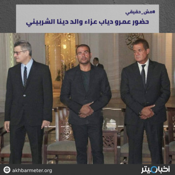 حضور عمرو دياب عزاء والد دينا الشربيني