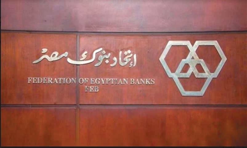 تأجيل انتخابات اتحاد البنوك.. وانتهاء مدة المجلس الحالي مارس الماضي