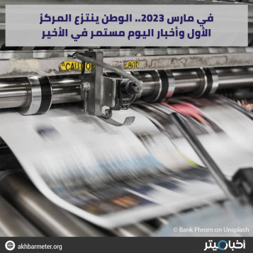 في مارس 2023.. الوطن ينتزع المركز الأول وأخبار اليوم مستمر في الأخير