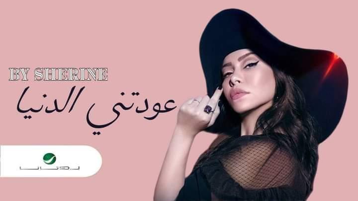 بعد إلزامها بدفع 5 ملايين جنيه.. هل تقدم شيرين عبدالوهاب "عودتني الدنيا" بالتعاون مع روتانا؟
