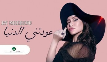 بعد إلزامها بدفع 5 ملايين جنيه.. هل تقدم شيرين عبدالوهاب "عودتني الدنيا" بالتعاون مع روتانا؟