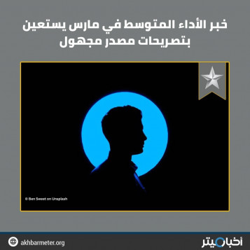 خبر الأداء المتوسط في مارس يستعين بتصريحات مصدر مجهول