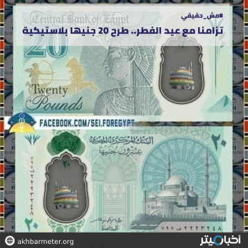 تزامنا مع عيد الفطر.. طرح 20 جنيها بلاستيكية