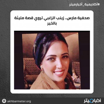 صحفية مارس.. زينب الزغبي تروي قصة مليئة بالخير