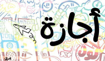 تفاصيل إجازة العيد للقطاع الخاص 2023.. موعدها وعدد أيامها