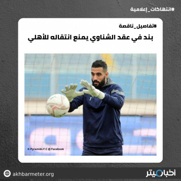 بند في عقد الشناوي يمنع انتقاله للأهلي