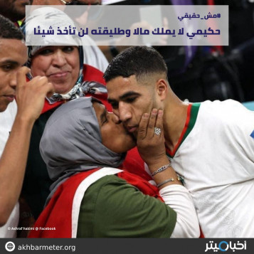 حكيمي لا يملك مالا وطليقته لن تأخذ شيئا