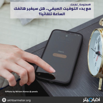 مع بدء التوقيت الصيفي.. هل سيغير هاتفك الساعة تلقائيا؟