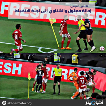 إحالة معلول والشناوي إلى لجنة الانضباط