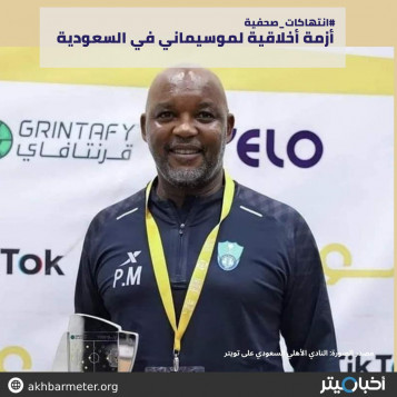 أزمة أخلاقية لموسيماني في السعودية