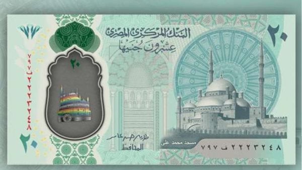 خلال شهر.. إصدار 20 جنيها بلاستيكية وهذه حقيقة إيقاف العملات الورقية