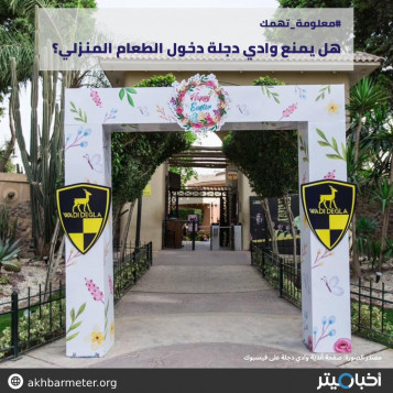 هل يمنع وادي دجلة دخول الطعام المنزلي؟