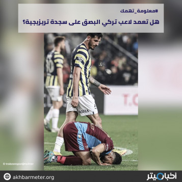 هل تعمد لاعب تركي البصق على سجدة تريزيجية؟