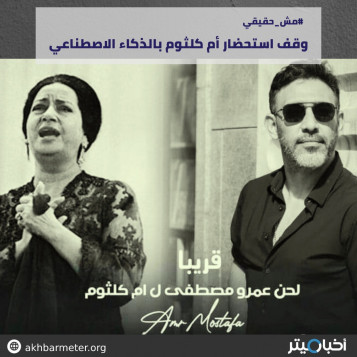وقف استحضار أم كلثوم بالذكاء الاصطناعي