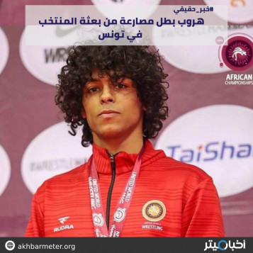 هروب بطل مصارعة من بعثة المنتخب في تونس