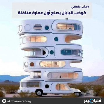 كوكب اليابان يصنع أول عمارة متنقلة