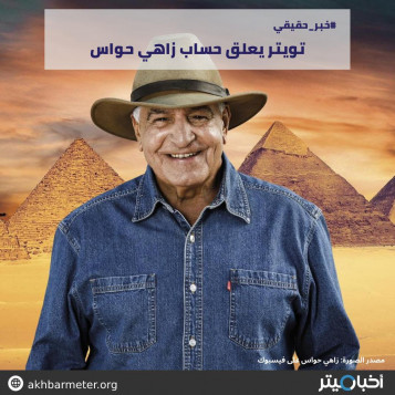 تويتر يعلق حساب زاهي حواس